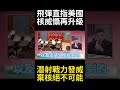 金正恩洲際飛彈直送美國本土! 潛射戰力齊備 實質達成核三位一體威懾 北韓無核化談判大門已焊死 #環球大戰線 #寰宇新聞