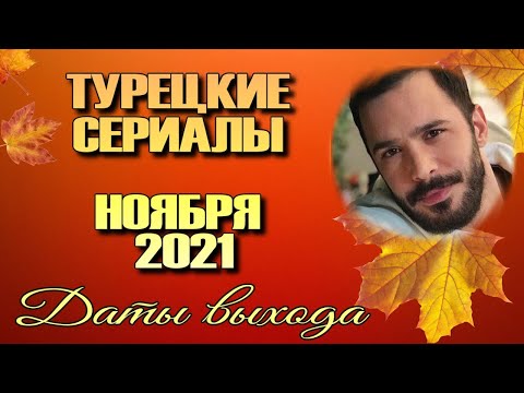 КЛУБ, АЛЬПАРСЛАН и другие турецкие сериалы НОЯБРЯ. ДАТЫ ВЫХОДА