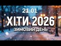 Хіти 2026 21 січня Тепла музика для зимового дня