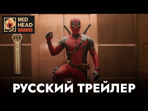 ДЭДПУЛ 3 | Русский трейлер с ПЕТРОМ ГЛАНЦЕМ и РОДНЫМИ ГОЛОСАМИ в дубляже Red Head Sound