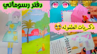 يلابنات🌼قرأت دفاتر ذكرياتي ورسائل صديقاتي + دفتر رسمي / ضحك😹