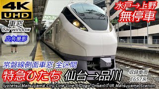 【4K車窓】常磐線特急ひたち14号 仙台→品川 全区間【水戸～上野ノンストップ】