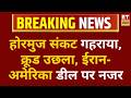 Iran का दांव, US को होरमुज डील का प्रस्ताव, Brent Crude $107 के करीब, क्या आएगी कीमतों में राहत?
