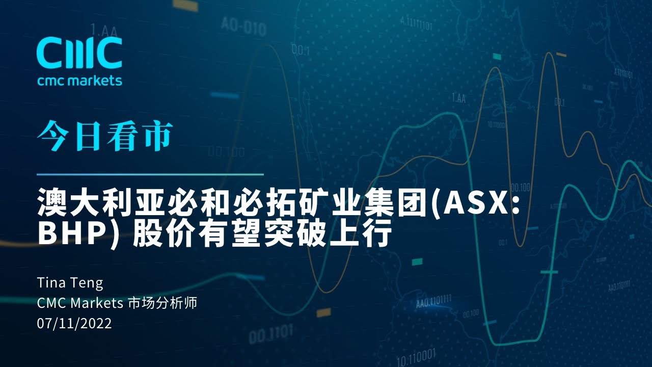 【今日看市】 澳大利亚必和必拓矿业集团(ASX: BHP) 股价有望突破上行
