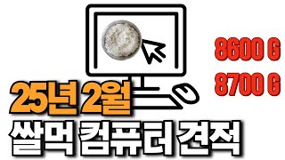 쌀먹 컴퓨터 견적(25년 2월, 8600G, 8700G)