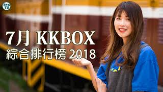 KKBOX 綜合排行榜 2018 [ Kkbox 7月份 華語 ] 2018新歌 &amp; 排行榜歌曲 - 中文歌曲排行榜2018 (新歌 2019 - 新歌 2020)【2018最新】抖音50首必聽新歌