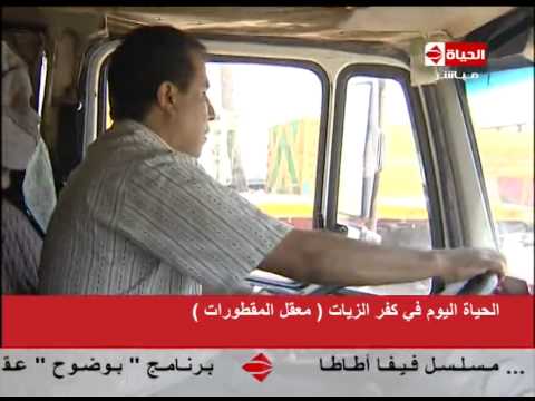 الحياة اليوم تقرير عن كفر الزيات معقل المقطورات بعد منع الداخلية لمقطورات وقت الزروة داخل القاهرة
