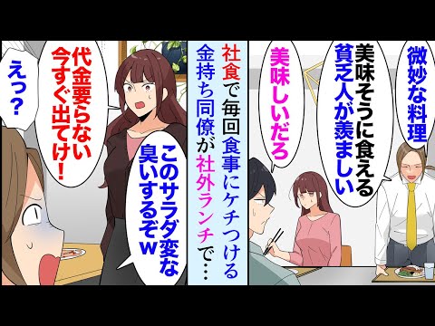 【漫画】社員食堂で食事中、毎回金持ちな同僚が料理の味にケチをつけ意中の美人同僚に金持ち自慢し、俺達を貧乏人と見下してくる「これが美味いとかｗ」→ある日社外でランチ中「このサラダ臭いぞｗ」【マンガ動画】