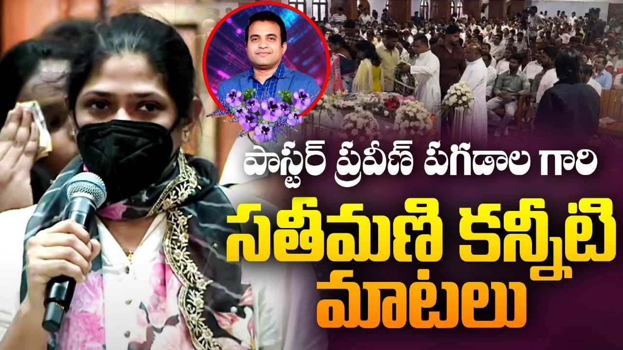 పాస్టర్ ప్రవీణ్ పగడాల గారి సతీమణి కన్నీటి మాటలు || Inspirational & Emotional Words||Christian Voice