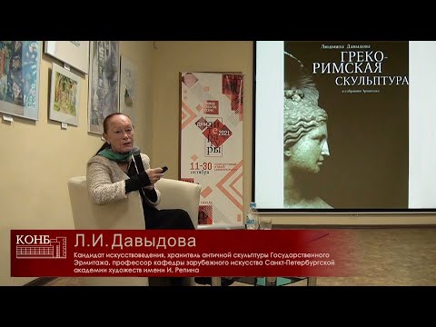 Презентация книги Л.И. Давыдовой «Греко-римская скульптура в собрании Эрмитажа»