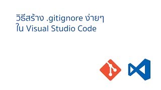 สร้าง gitignore สบายๆ ด้วย Visual Studio Code Extension