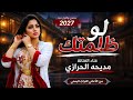 لو ظلمتك مديحه الحرازي حصري ولأول مرة 2027 من روائع الأغاني التراث اليمني mp3