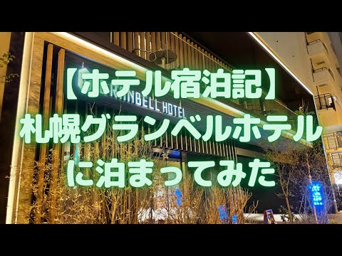 札幌グランベルホテルに泊まってみた(2021年4月オープン)【ホテル宿泊記】