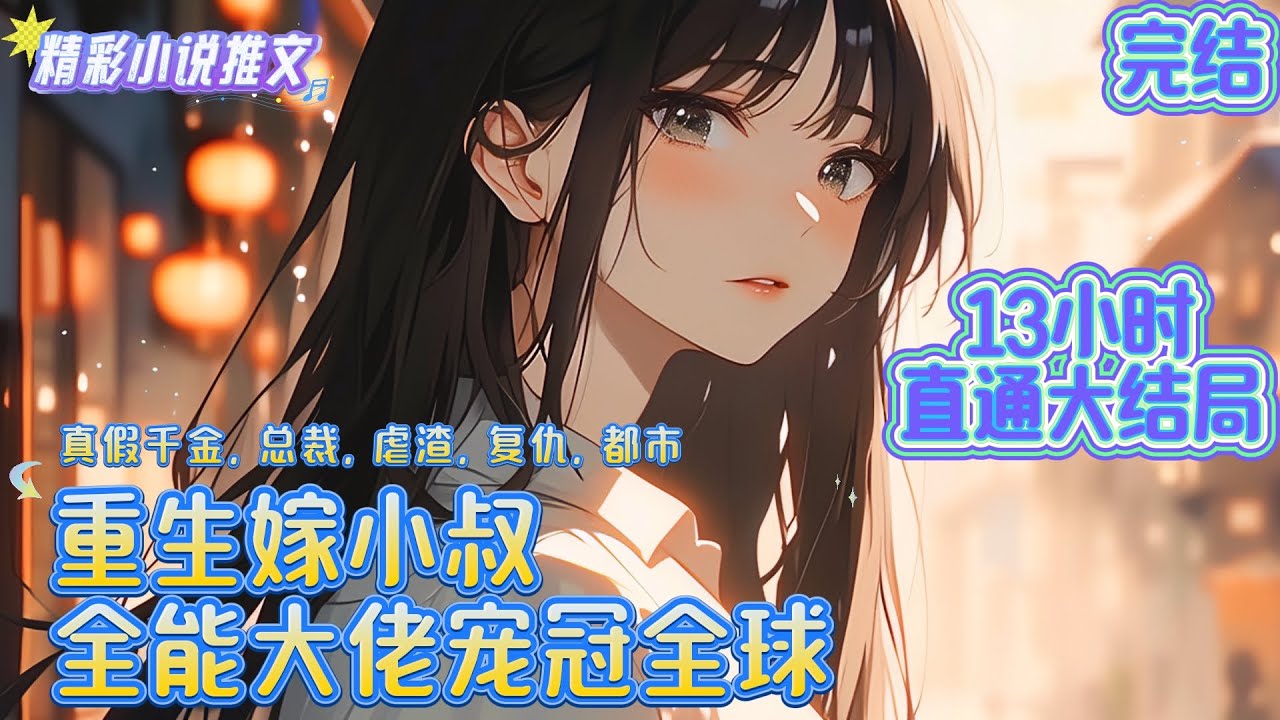 【大结局】《重生嫁小叔，全能大佬宠冠全球》简熙十八岁时才知道自己是白家流落在外的孩子，本以为回归亲生家庭会幸福安康，却不想亲生父母只是把她当作假千金的血库和供体！｜#重生#穿越#年代#言情#小说推文