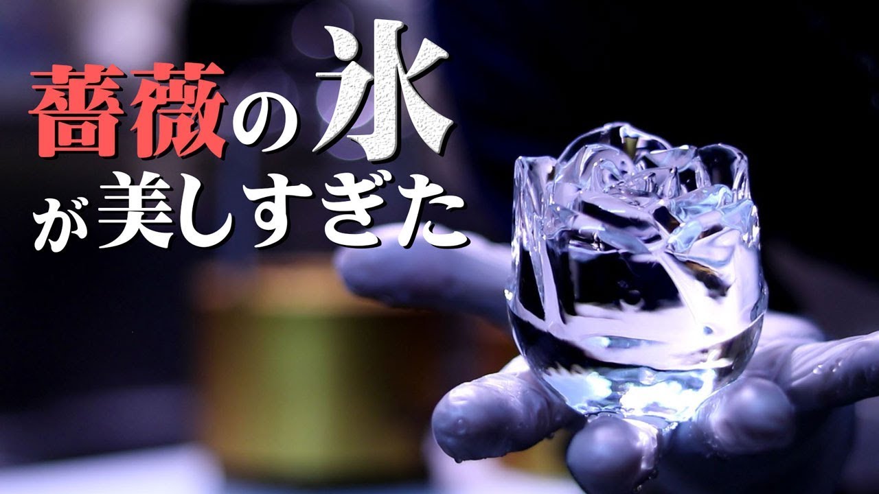 ウイスキー 自宅で出来る 透明まる氷メーカー Youtube