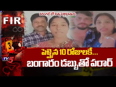 కిలాడీ లేడి...Matrimony Site Fraud - Bride Absconds With Jewellery | TV5 News - TV5NEWS