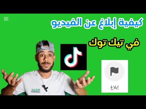 طريقة الابلاغ عن فيديو تيك توك كيف ابلغ على فيديو تيك توك 