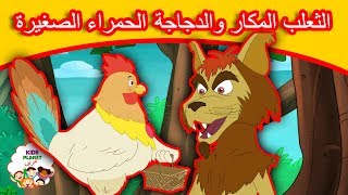 الثعلب المكار والدجاجة الحمراء الصغيرة - قصص العربيه - قصص اطفال - كرتون اطفال - قصص عربيه