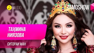 Тахмина Ниязова - Ситораи ман / Tahmina Niyazova - Sitorai Man (Audio 2019)