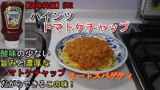 ハインツ トマトケチャップで作るミートスパゲティ【調味料編】#02