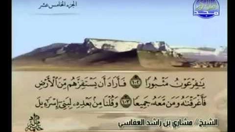 الجزء الخامس عشر (15) من القرآن الكريم بصوت الشيخ مشاري راشد العفاسي