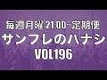 【サンフレのハナシVOL196】名古屋戦の振り返り！楽しかった！！！