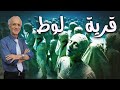 ماذا كان سيحصل لو لم يغادر لوط قرية العذاب  