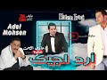 حاتم العراقي ارد اجيك مو خلص صبري مع الراحل عادل محسن الحقوق محفوظه لقناة حاتم العراقي حاتم العراقي ارد اجيك مو خلص صبري مع الراحل عادل محسن الحقوق محفوظه لقناة حاتم العراقي
