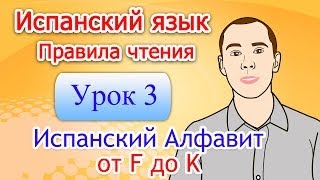 Испанский - Правила Чтения - Урок 3: Алфавит от F до K Испанский - Правила Чтения - Урок 3: Алфавит от F до K