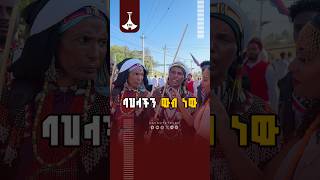 ባህላችን ውብ ነው ETV | EBC | EBCDOTSTREAM