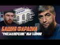 Башня Фараона  "Умозаключение"  Ибн Таймии