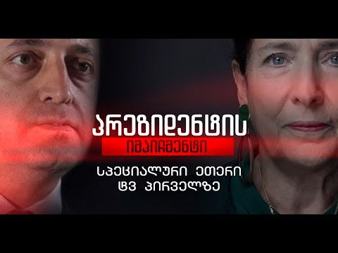 სპეციალური ეთერი ტვ პირველზე ⭕ 🅻🅸🆅🅴