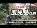 【旅Vlog】誰也不知道的~鹿兒島之旅~秘境探索 / 在原生林中採收日本蜜蜂的蜂蜜 / 從竹編工藝到傳統工藝品 / 接觸鹿兒島的傳統與工藝品 / 沒有火車與幹線道路通過的日本最偏遠的限界聚落