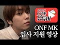 온앤오프 MK 스튜디오tap 입사 지원 영상 | 온앤오프 도전! 유튜버 [온도유]