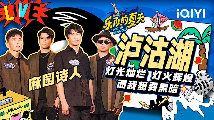 麻園詩人《瀘沽湖》苦果真誠演唱 拼盡全力為觀眾獻上感動 | 樂隊的夏天3 EP2純享 | The Big Band S3 | iQIYI精選 - 天天要聞