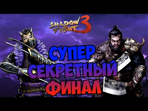 Видео: УНИКАЛЬНАЯ, АЛЬТЕРНАТИВНАЯ КОНЦОВКА ЛАБИРИНТА БЕССМЕРТИЯ. РЫСЬ И МЯСНИК, ФИНАЛ Shadow Fight 3