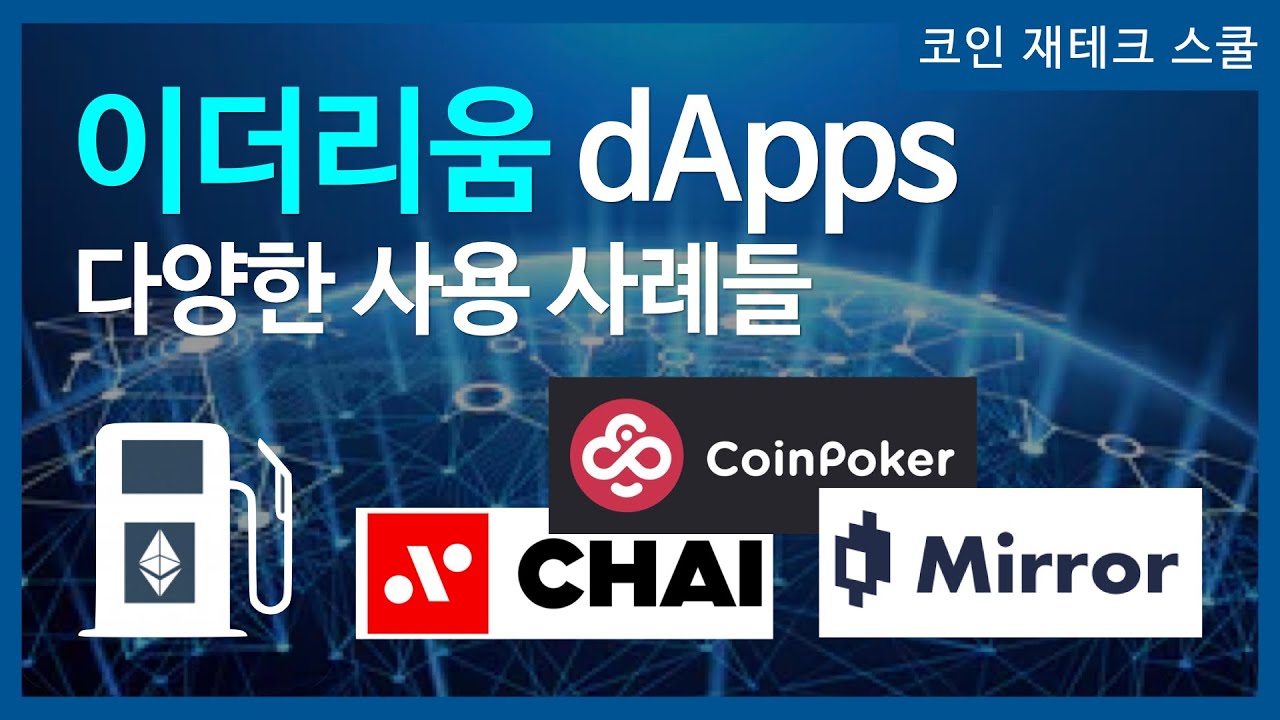 이더리움 기반 탈중앙화 앱의 다양한 사용 사례