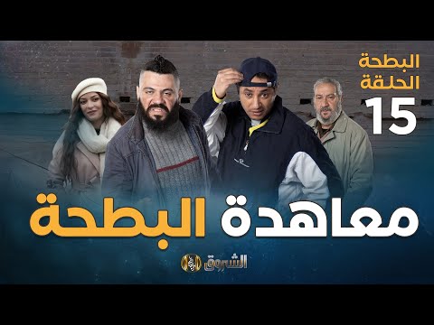 البطحة الجزء 2 الحلقة 15 | معاهدة البطحة | elbatha saison 2 episode 15