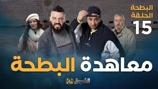 البطحة الجزء 2 الحلقة 15 معاهدة البطحة Elbatha Saison 2 Episode 15