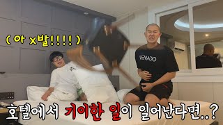 (몰카) 놀러간 숙소에서 기이한 일이 벌어진다면????ㅋㅋㅋㅋㅋㅋㅋㅋㅋ