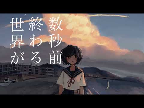 はるな。「世界が終わる数秒前」feat.初音ミク