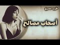 صمخة اغاني مصرية اصحاب مصالح استكانه طرب هجوله مطلوب أكثر شيء تيك توك 