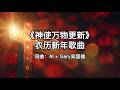 《神使万物更新》 基督信仰农历新年歌曲 1 | Gary 吴国雄原创 AI 歌曲 | Christian Chinese New Year Song