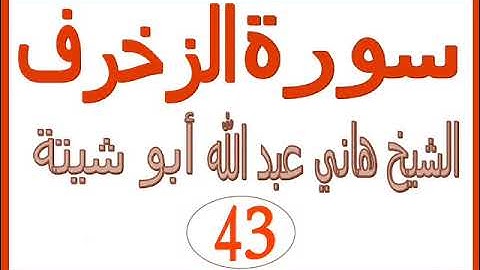 سورة الزخرف ...... الشيخ هاني عبد الله ابو شيتة