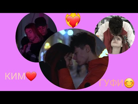 /Ким и Гуфи❤️/Клип😊