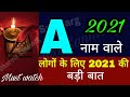 "A" नाम राशिफल 2021/A Name Astrology Rashifal 2021/A Name People Horoscope2021/A नाम वाले लोग 2021