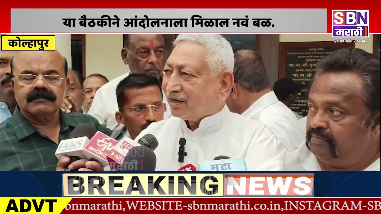 KOLHAPUR | शाहू मिल पुनर्जीवित करण्यासाठी महत्त्वाची बैठक, या बैठकीने आंदोलनाला मिळाल नवं बळ