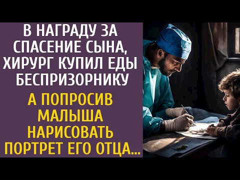 В награду за спасение, хирург купил еды беспризорнику… А попросив малыша нарисовать портрет его отца