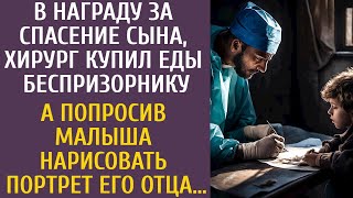 В награду за спасение, хирург купил еды беспризорнику… А попросив малыша нарисовать портрет его отца