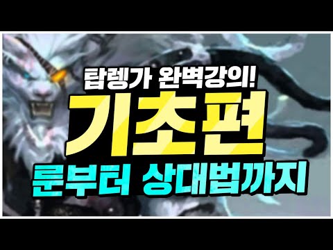 <strong>탑렝가</strong> 강의 『기초편』🔥